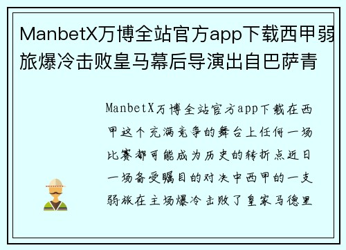 ManbetX万博全站官方app下载西甲弱旅爆冷击败皇马幕后导演出自巴萨青训3粒进球都由他制造 - 副本