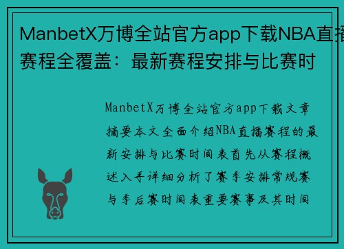 ManbetX万博全站官方app下载NBA直播赛程全覆盖：最新赛程安排与比赛时间表