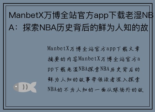 ManbetX万博全站官方app下载老湿NBA：探索NBA历史背后的鲜为人知的故事