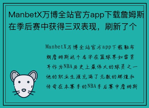 ManbetX万博全站官方app下载詹姆斯在季后赛中获得三双表现，刷新了个人记录 - 副本