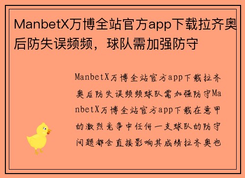 ManbetX万博全站官方app下载拉齐奥后防失误频频，球队需加强防守