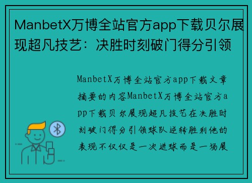 ManbetX万博全站官方app下载贝尔展现超凡技艺：决胜时刻破门得分引领球队逆转