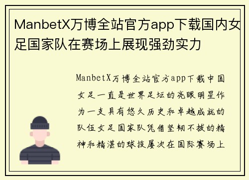 ManbetX万博全站官方app下载国内女足国家队在赛场上展现强劲实力