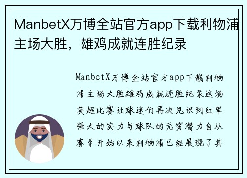 ManbetX万博全站官方app下载利物浦主场大胜，雄鸡成就连胜纪录