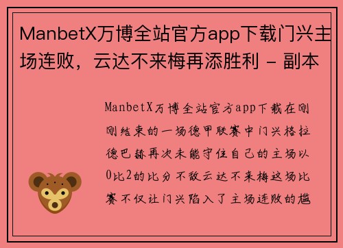 ManbetX万博全站官方app下载门兴主场连败，云达不来梅再添胜利 - 副本