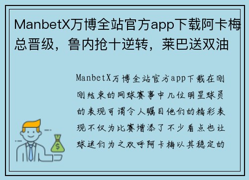 ManbetX万博全站官方app下载阿卡梅总晋级，鲁内抢十逆转，莱巴送双油条，张帅组合两连胜