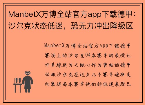 ManbetX万博全站官方app下载德甲：沙尔克状态低迷，恐无力冲出降级区布伦特福德VS布莱顿前瞻