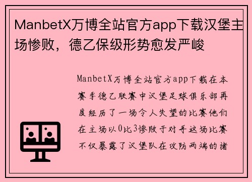 ManbetX万博全站官方app下载汉堡主场惨败，德乙保级形势愈发严峻