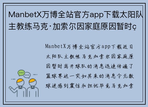 ManbetX万博全站官方app下载太阳队主教练马克·加索尔因家庭原因暂时离开球队，球迷应给予更多理解与支持 - 副本