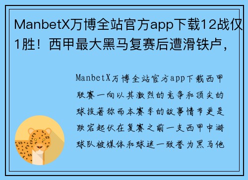 ManbetX万博全站官方app下载12战仅1胜！西甲最大黑马复赛后遭滑铁卢，主席曾讽中国人不 - 副本