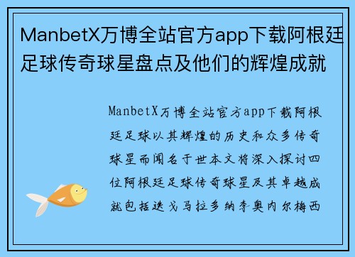 ManbetX万博全站官方app下载阿根廷足球传奇球星盘点及他们的辉煌成就分析
