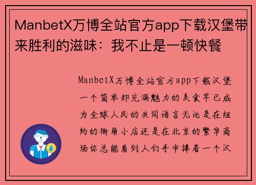 ManbetX万博全站官方app下载汉堡带来胜利的滋味：我不止是一顿快餐