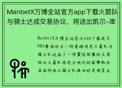 ManbetX万博全站官方app下载火箭队与骑士达成交易协议，将送出凯尔-库兹玛换取麦考姆 - 副本
