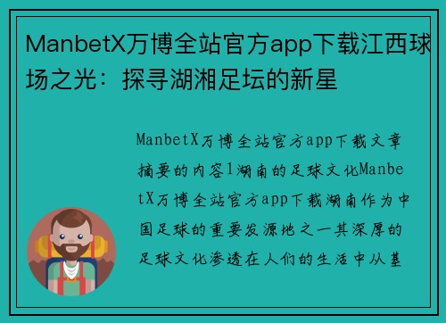 ManbetX万博全站官方app下载江西球场之光：探寻湖湘足坛的新星