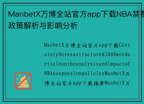 ManbetX万博全站官方app下载NBA禁赛政策解析与影响分析