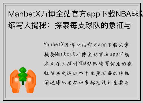 ManbetX万博全站官方app下载NBA球队缩写大揭秘：探索每支球队的象征与历史