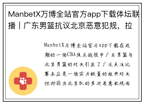ManbetX万博全站官方app下载体坛联播｜广东男篮抗议北京恶意犯规，拉莫斯百球皇马胜国米