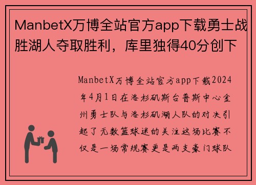 ManbetX万博全站官方app下载勇士战胜湖人夺取胜利，库里独得40分创下个人新纪录