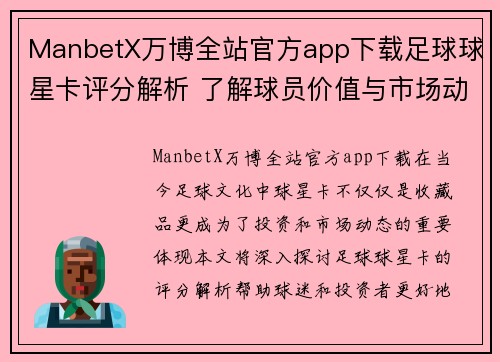 ManbetX万博全站官方app下载足球球星卡评分解析 了解球员价值与市场动态全攻略