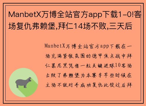 ManbetX万博全站官方app下载1-0!客场复仇弗赖堡,拜仁14场不败,三天后图赫尔对决瓜迪奥拉