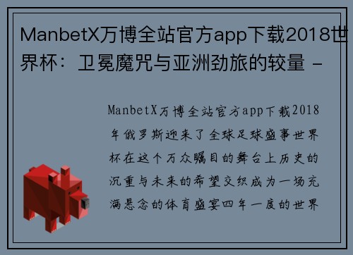 ManbetX万博全站官方app下载2018世界杯：卫冕魔咒与亚洲劲旅的较量 - 副本 (2)