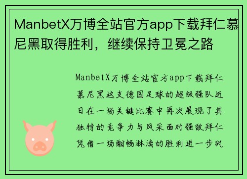 ManbetX万博全站官方app下载拜仁慕尼黑取得胜利，继续保持卫冕之路