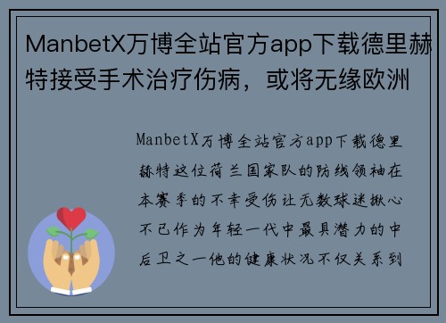 ManbetX万博全站官方app下载德里赫特接受手术治疗伤病，或将无缘欧洲杯
