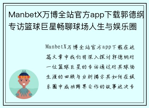 ManbetX万博全站官方app下载郭德纲专访篮球巨星畅聊球场人生与娱乐圈跨界合作内幕