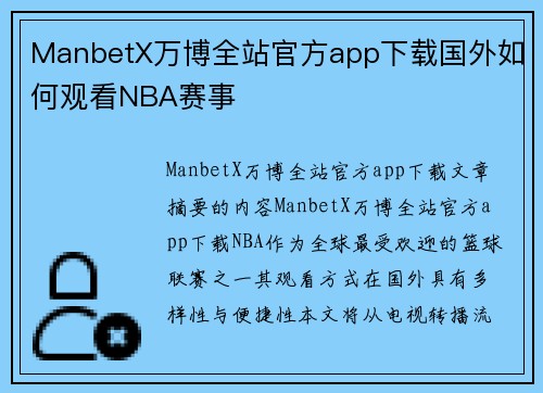 ManbetX万博全站官方app下载国外如何观看NBA赛事