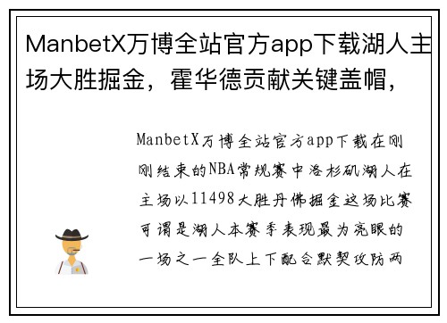 ManbetX万博全站官方app下载湖人主场大胜掘金，霍华德贡献关键盖帽，助力球队取得重要胜利