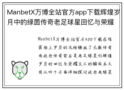 ManbetX万博全站官方app下载辉煌岁月中的绿茵传奇老足球星回忆与荣耀的交汇瞬间 - 副本
