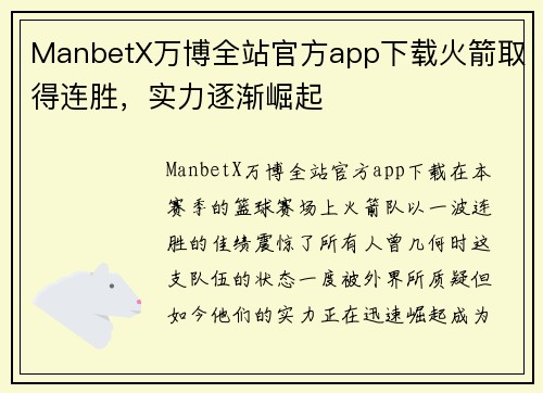 ManbetX万博全站官方app下载火箭取得连胜，实力逐渐崛起