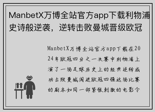ManbetX万博全站官方app下载利物浦史诗般逆袭，逆转击败曼城晋级欧冠四强