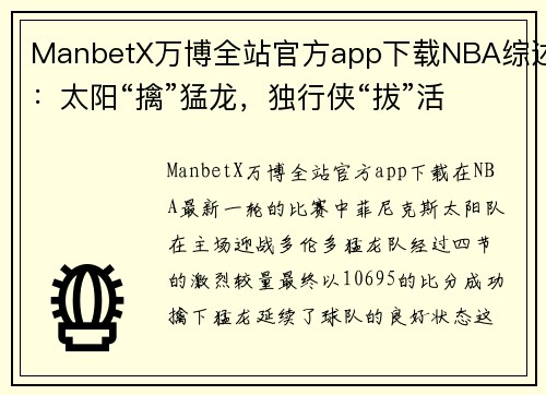 ManbetX万博全站官方app下载NBA综述：太阳“擒”猛龙，独行侠“拔”活塞