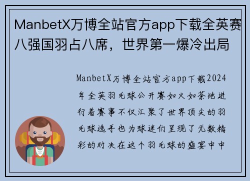ManbetX万博全站官方app下载全英赛八强国羽占八席，世界第一爆冷出局 - 副本