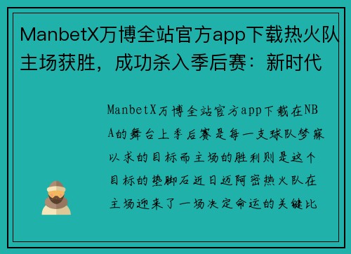 ManbetX万博全站官方app下载热火队主场获胜，成功杀入季后赛：新时代的篮球传奇 - 副本
