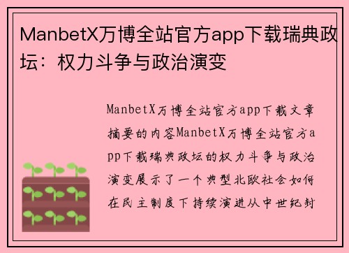 ManbetX万博全站官方app下载瑞典政坛：权力斗争与政治演变