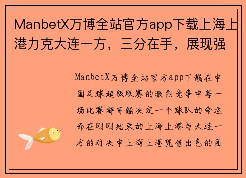 ManbetX万博全站官方app下载上海上港力克大连一方，三分在手，展现强势实力
