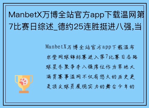 ManbetX万博全站官方app下载温网第7比赛日综述_德约25连胜挺进八强,当红新星苦战出局