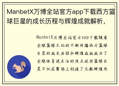 ManbetX万博全站官方app下载西方篮球巨星的成长历程与辉煌成就解析，如何影响全球篮球文化和未来发展