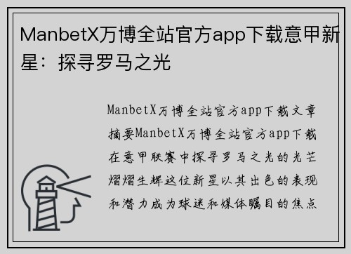 ManbetX万博全站官方app下载意甲新星：探寻罗马之光