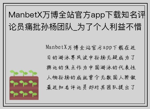ManbetX万博全站官方app下载知名评论员痛批孙杨团队_为了个人利益不惜牺牲整个游泳队
