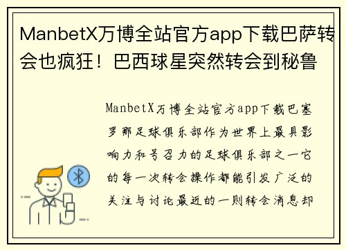 ManbetX万博全站官方app下载巴萨转会也疯狂！巴西球星突然转会到秘鲁球队引发疯狂传闻 - 副本