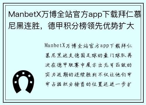 ManbetX万博全站官方app下载拜仁慕尼黑连胜，德甲积分榜领先优势扩大 - 副本