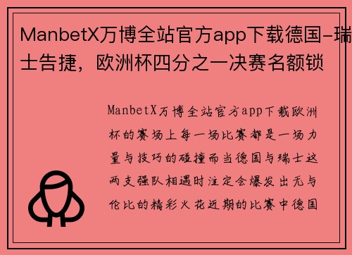 ManbetX万博全站官方app下载德国-瑞士告捷，欧洲杯四分之一决赛名额锁定 - 副本