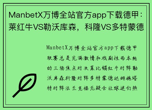 ManbetX万博全站官方app下载德甲：莱红牛VS勒沃库森，科隆VS多特蒙德，达姆施塔VS法兰克福，一场激情碰撞的足球盛宴