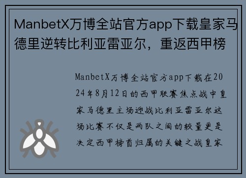 ManbetX万博全站官方app下载皇家马德里逆转比利亚雷亚尔，重返西甲榜首 - 副本
