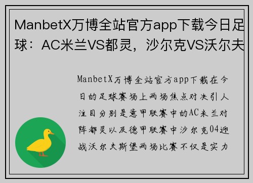 ManbetX万博全站官方app下载今日足球：AC米兰VS都灵，沙尔克VS沃尔夫斯堡，双城记的激情对决