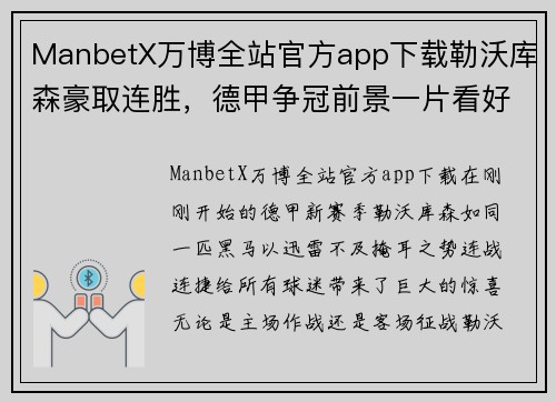 ManbetX万博全站官方app下载勒沃库森豪取连胜，德甲争冠前景一片看好 - 副本