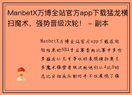 ManbetX万博全站官方app下载猛龙横扫魔术，强势晋级次轮！ - 副本